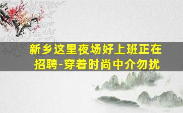 天水夜总会招聘
