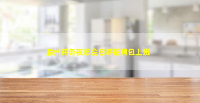 泰州KTV招聘